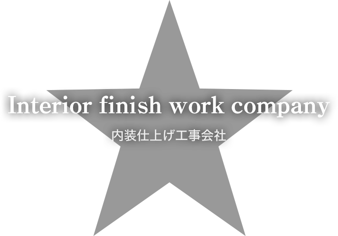 Interior finish work company 内装仕上げ工事会社