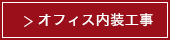 住宅リフォーム